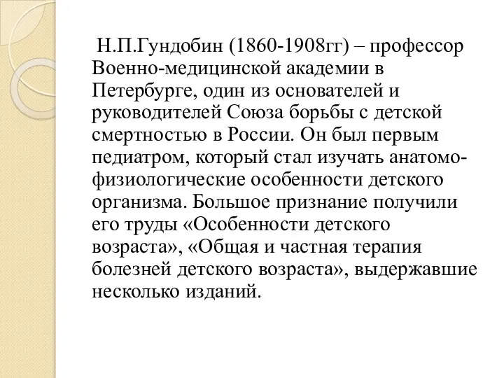 Н.П.Гундобин (1860-1908гг) – профессор Военно-медицинской академии в Петербурге, один из основателей