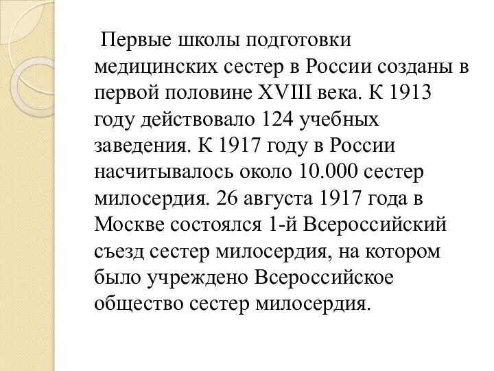 Первые школы подготовки медицинских сестер в России созданы в первой половине