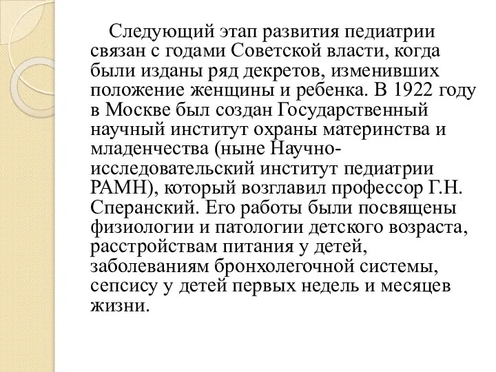 Следующий этап развития педиатрии связан с годами Советской власти, когда были