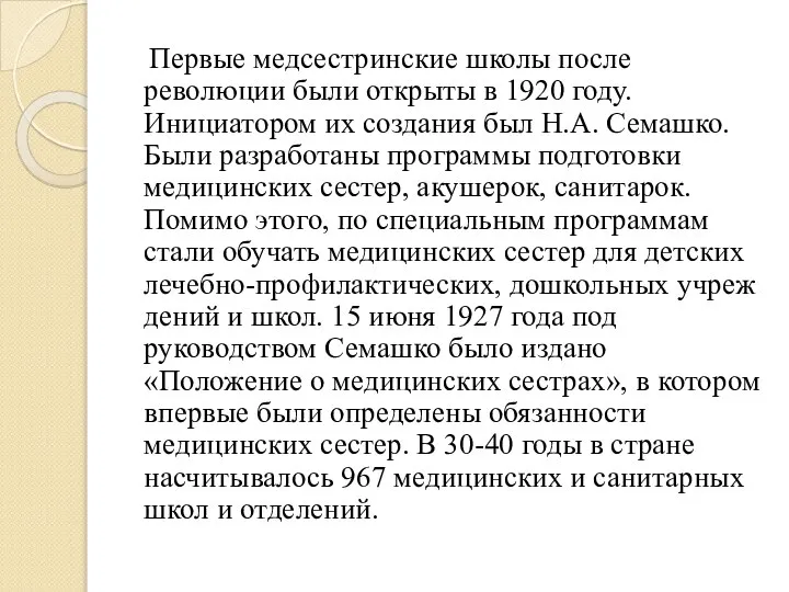 Первые медсестринские школы после революции были открыты в 1920 году. Инициатором