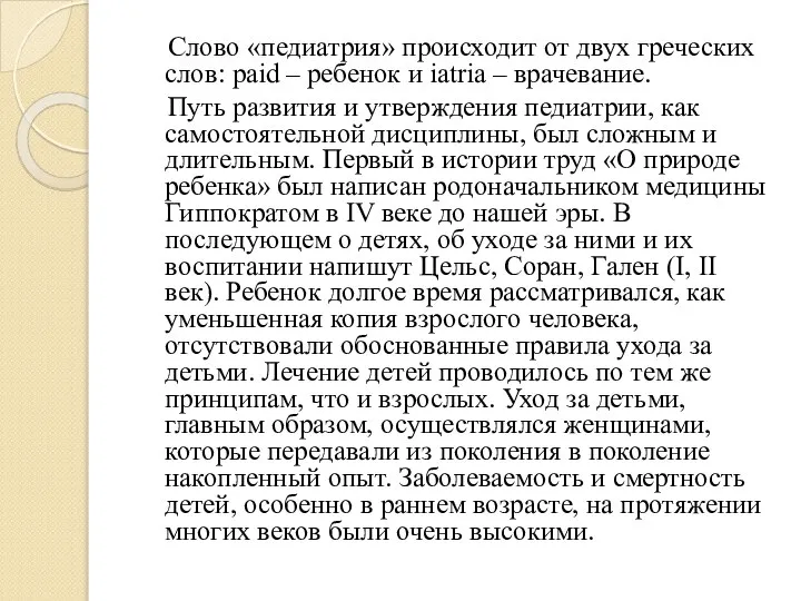 Слово «педиатрия» происходит от двух греческих слов: paid – ребенок и