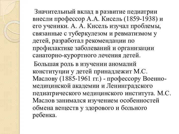 Значительный вклад в развитие педиатрии внесли профессор А.А. Кисель (1859-1938) и