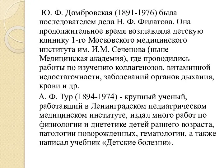 Ю. Ф. Домбровская (1891-1976) была последователем дела Н. Ф. Филатова. Она