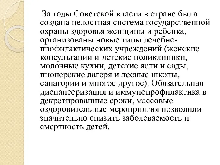 За годы Советской власти в стране была создана целостная система государственной