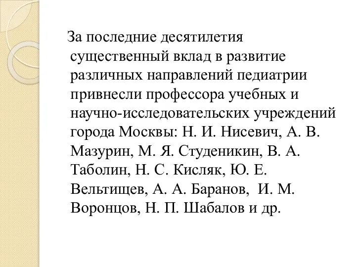 За последние десятилетия существенный вклад в развитие различных направлений педиатрии привнесли