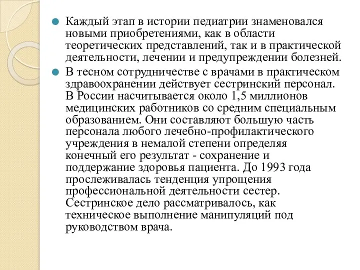 Каждый этап в истории педиатрии знаменовался новыми приобретениями, как в области