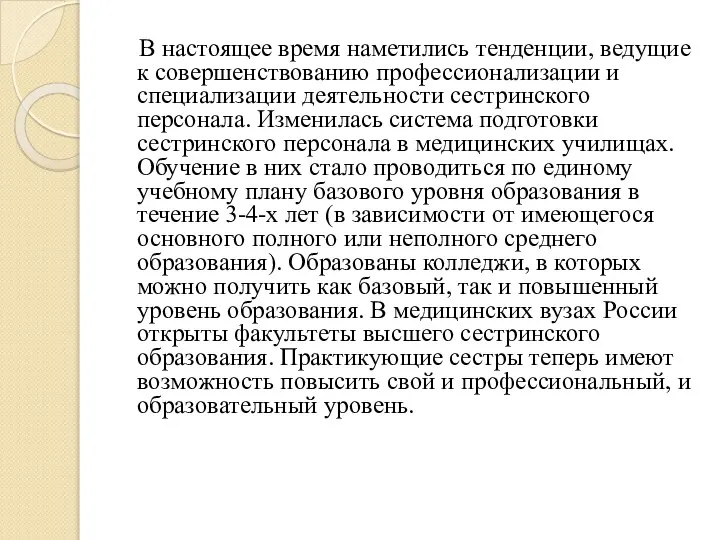 В настоящее время наметились тенденции, ведущие к совершенствованию профессионализации и специализации