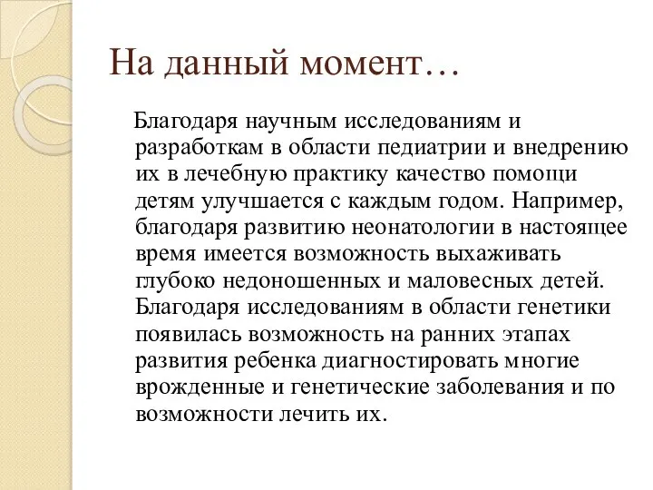 На данный момент… Благодаря научным исследованиям и разработкам в области педиатрии