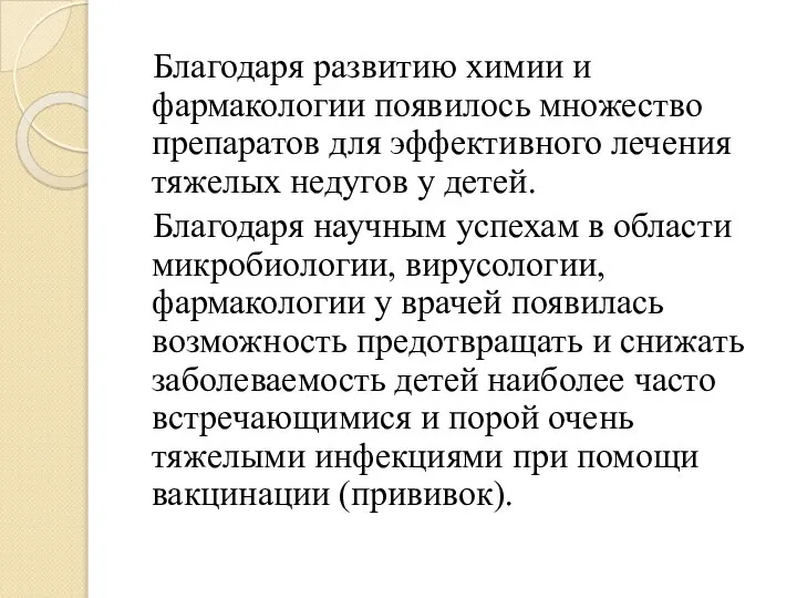 Благодаря развитию химии и фармакологии появилось множество препаратов для эффективного лечения