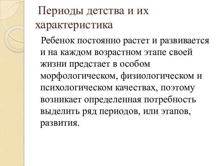 Периоды детства и их характеристика Ребенок постоянно растет и развивается и