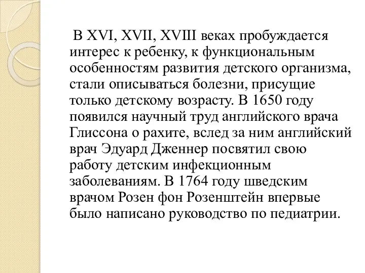 В XVI, XVII, XVIII веках пробуждается интерес к ребенку, к функциональным