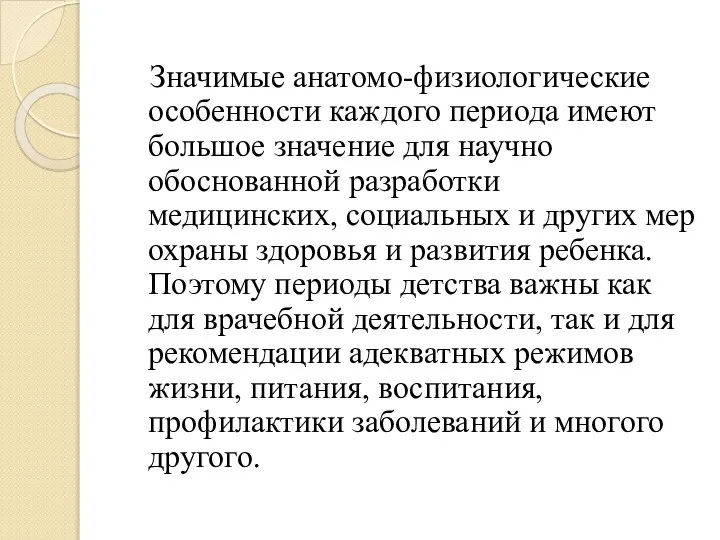 Значимые анатомо-физиологические особенности каждого периода имеют большое значение для научно обоснованной