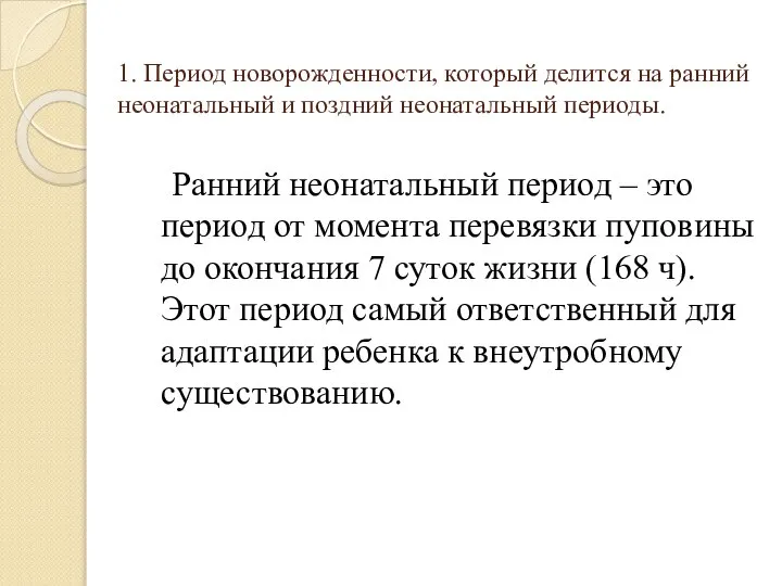 1. Период новорожденности, который делится на ранний неонатальный и поздний неонатальный