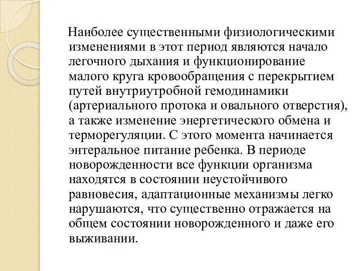 Наиболее существенными физиологическими изменениями в этот период являются начало легочного дыхания