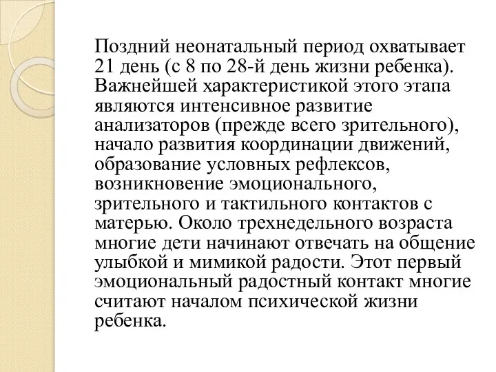 Поздний неонатальный период охватывает 21 день (с 8 по 28-й день