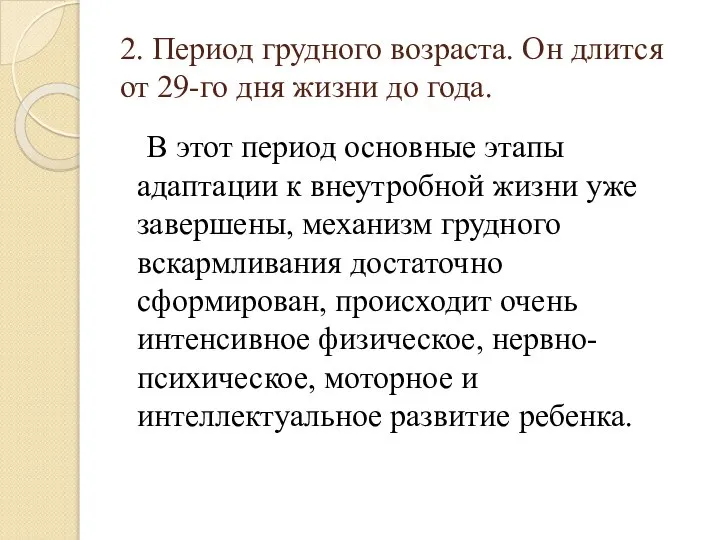 2. Период грудного возраста. Он длится от 29-го дня жизни до