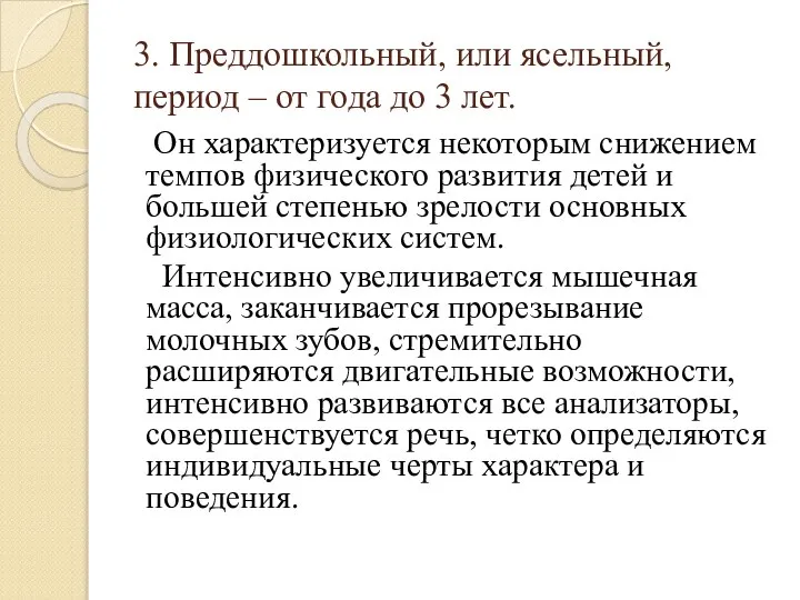 3. Преддошкольный, или ясельный, период – от года до 3 лет.