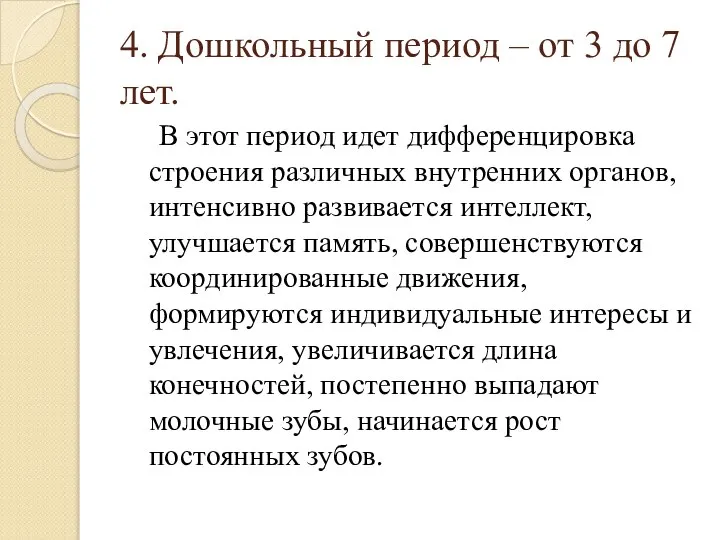 4. Дошкольный период – от 3 до 7 лет. В этот