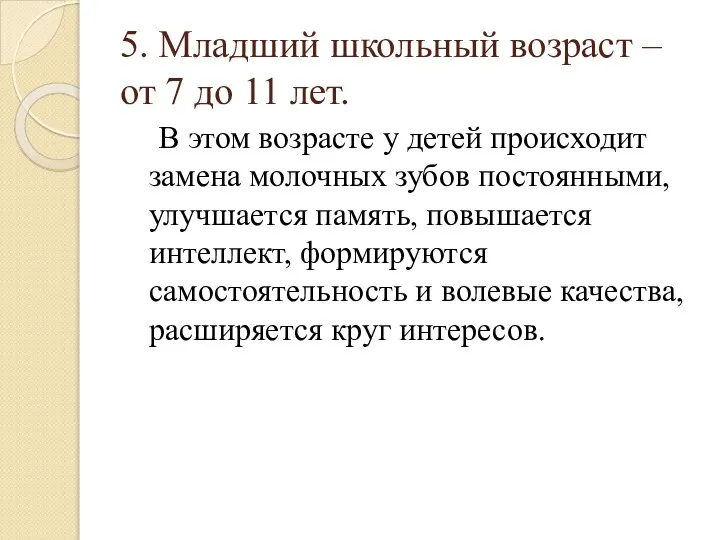 5. Младший школьный возраст – от 7 до 11 лет. В