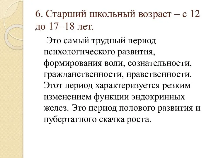 6. Старший школьный возраст – с 12 до 17–18 лет. Это