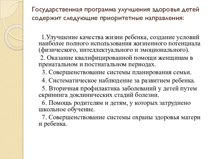 Государственная программа улучшения здоровья детей содержит следующие приоритетные направления: 1.Улучшение качества