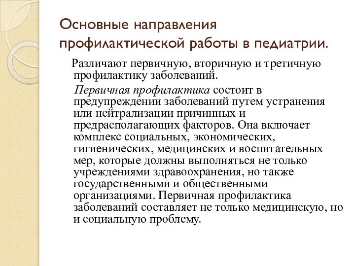 Основные направления профилактической работы в педиатрии. Различают первичную, вторичную и третичную