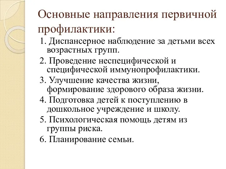 Основные направления первичной профилактики: 1. Диспансерное наблюдение за детьми всех возрастных