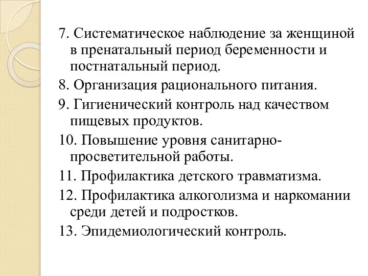 7. Систематическое наблюдение за женщиной в пренатальный период беременности и постнатальный