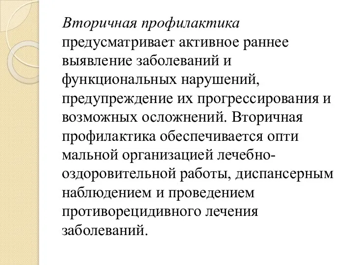 Вторичная профилактика предусматривает активное раннее выявление заболеваний и функциональных наруше­ний, предупреждение