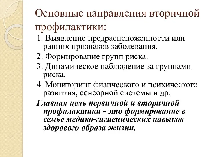 Основные направления вторичной профилактики: 1. Выявление предрасположенности или ранних признаков заболевания.