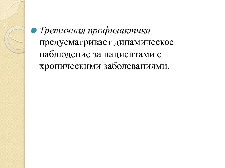 Третичная профилактика предусматривает динамиче­ское наблюдение за пациентами с хроническими заболеваниями.