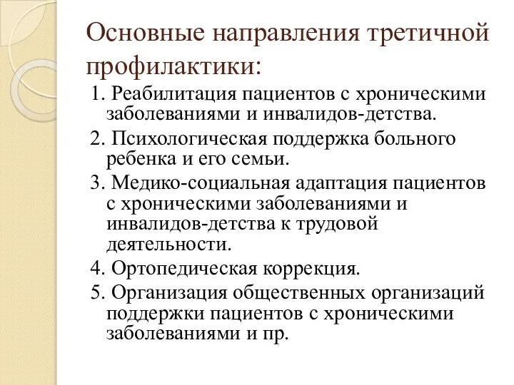 Основные направления третичной профилактики: 1. Реабилитация пациентов с хроническими заболеваниями и