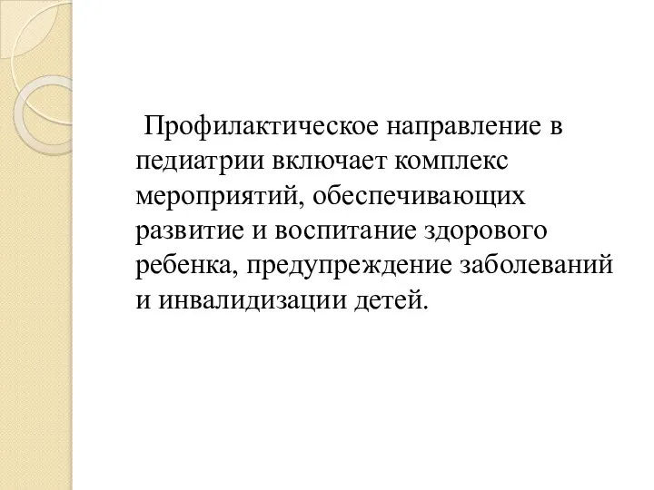 Профилактическое направление в педиатрии включает комплекс мероприятий, обеспечивающих развитие и воспитание