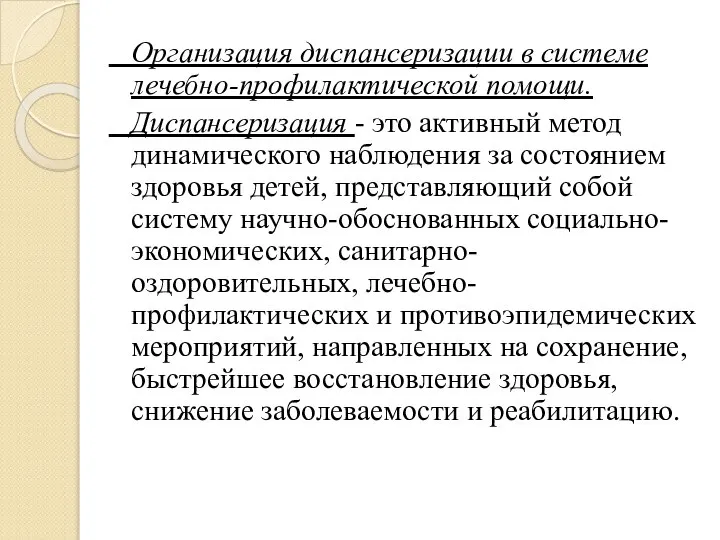 Организация диспансеризации в системе лечебно-профилактической помощи. Диспансеризация - это активный метод