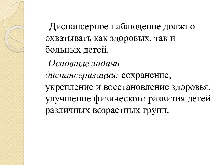 Диспансерное наблюдение должно охватывать как здо­ровых, так и больных детей. Основные