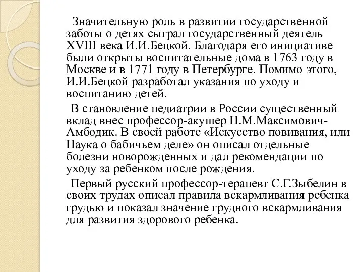 Значительную роль в развитии государственной заботы о детях сыграл государственный деятель