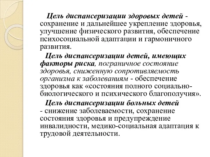 Цель диспансеризации здоровых детей - сохранение и дальнейшее укрепление здоровья, улучшение