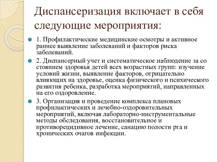 Диспансеризация включает в себя следующие мероприятия: 1. Профилактические медицинские осмотры и