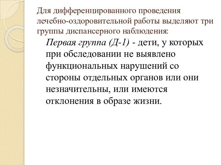 Для дифференцированного проведения лечебно-оздоровительной работы выделяют три группы диспансерного наблюдения: Первая