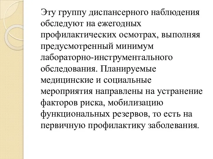 Эту группу диспансерного наблюдения обследуют на ежегодных профилактических осмотрах, выполняя предусмотренный