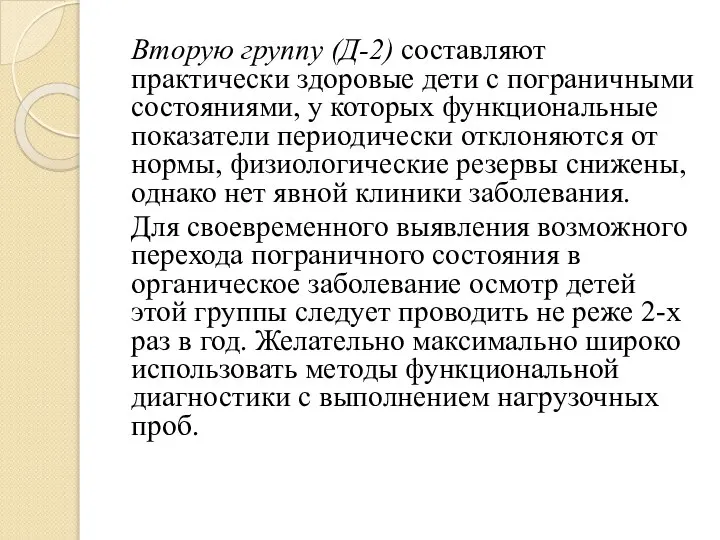 Вторую группу (Д-2) составляют практически здоровые дети с пограничными состояниями, у