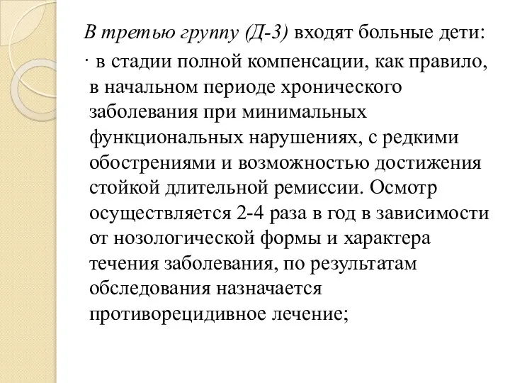 В третью группу (Д-3) входят больные дети: · в стадии полной