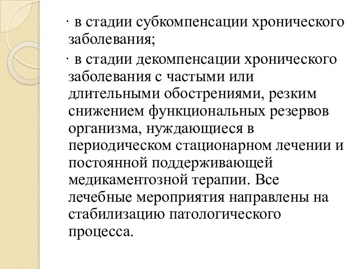 · в стадии субкомпенсации хронического заболевания; · в стадии декомпенсации хронического