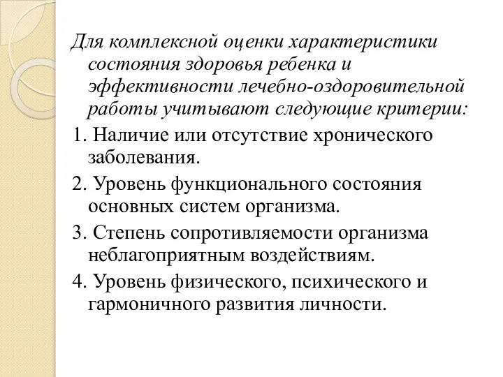 Для комплексной оценки характеристики состояния здоровья ребенка и эффективности лечебно-оздоровительной работы