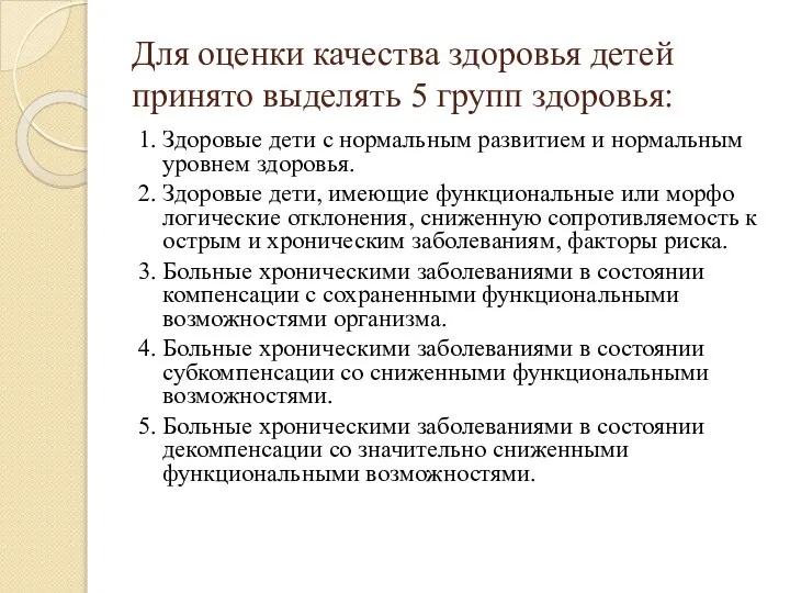 Для оценки качества здоровья детей принято выделять 5 групп здоровья: 1.