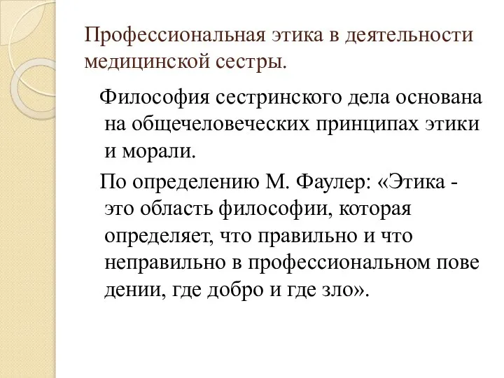 Профессиональная этика в деятельности медицинской сестры. Философия сестринского дела основана на