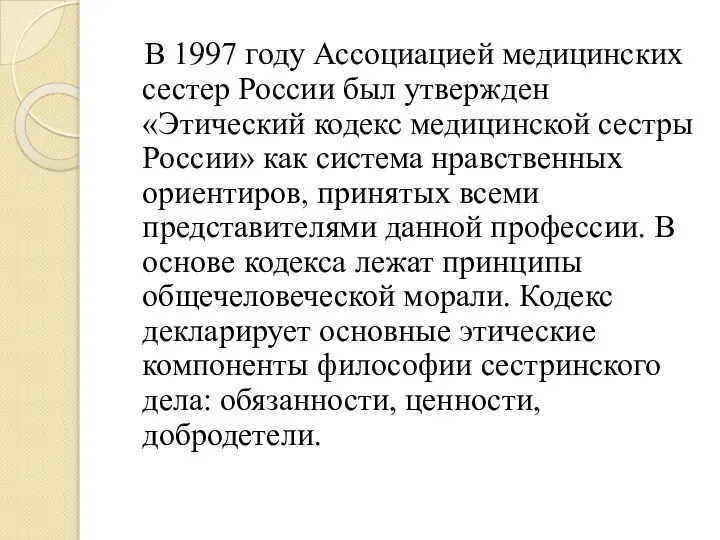 В 1997 году Ассоциацией медицинских сестер России был утвержден «Этический кодекс