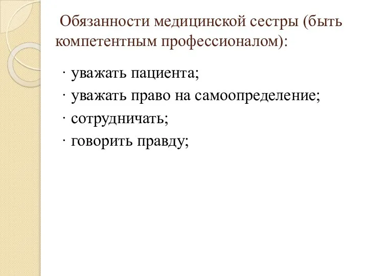 Обязанности медицинской сестры (быть компетентным профессионалом): · уважать пациента; · уважать