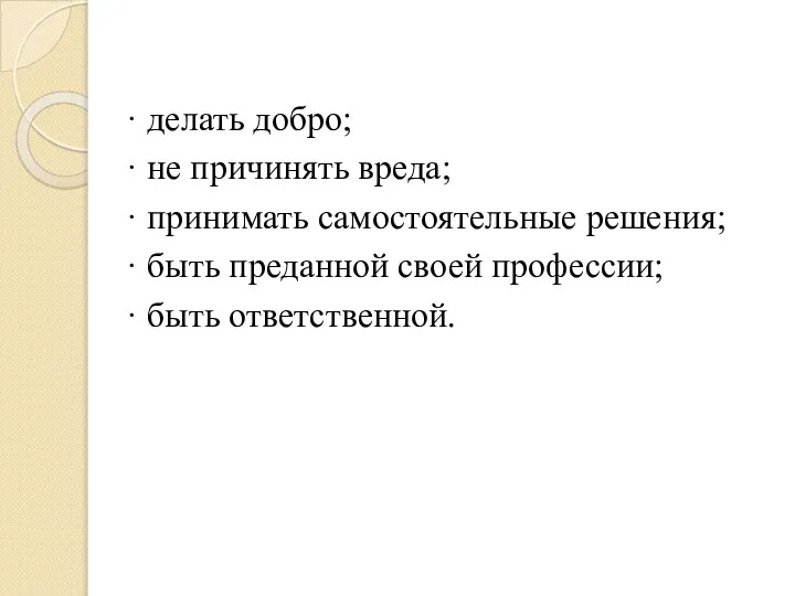 · делать добро; · не причинять вреда; · принимать самостоятельные решения;