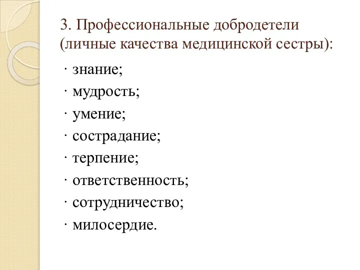 3. Профессиональные добродетели (личные качества медицинской сестры): · знание; · мудрость;